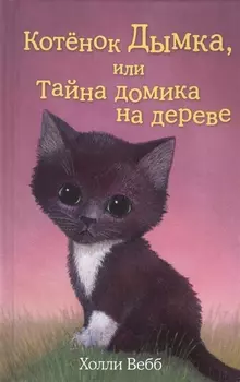 Котёнок Дымка, или Тайна домика на дереве: повесть