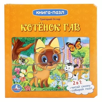 Котенок Гав