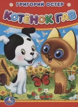 Котенок Гав.