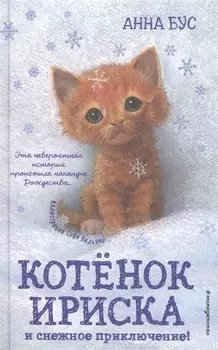 Котёнок Ириска и снежное приключение! (#4)