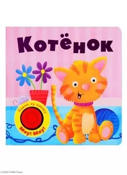 Котенок. Книжка со звуковой кнопкой