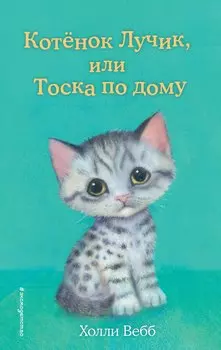 Котенок Лучик, или Тоска по дому (выпуск 52)