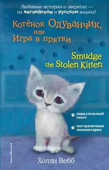 Котёнок Одуванчик, или Игра в прятки = Smudge the Stolen Kitten