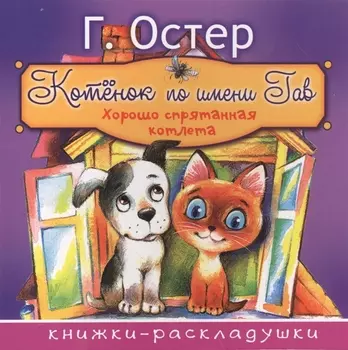 Котёнок по имени Гав