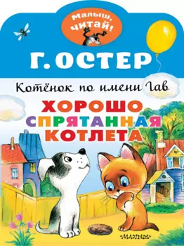 Котенок по имени Гав. Хорошо спрятанная котлета