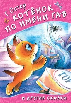 Котёнок по имени Гав и другие сказки