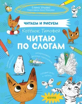 Котенок Тимофей. Читаю по слогам