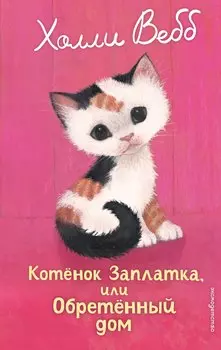 Котенок Заплатка, или Обретенный дом (выпуск 47)