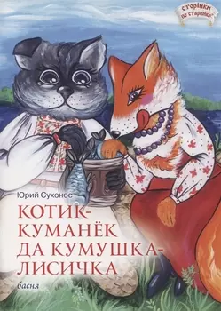 Котик-Куманек да кумушка-лисичка. Басня