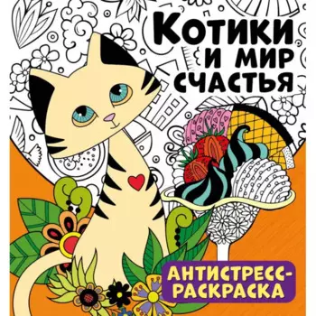 Котики и мир счастья. Антистресс-раскраска