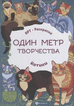 Котики: книжка-раскраска