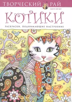 Котики. Раскраски, поднимающие настроение