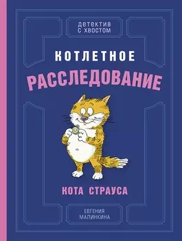 Котлетное расследование кота Страуса