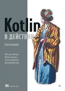Kotlin в действии, 2-е изд.