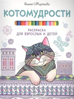 Котомудрости. Раскраска для взрослых и детей