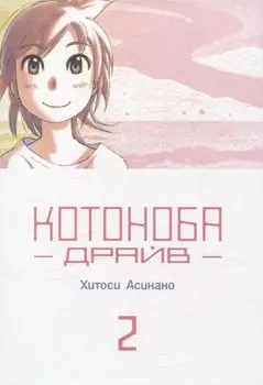 Котоноба Драйв. Том 2. Манга