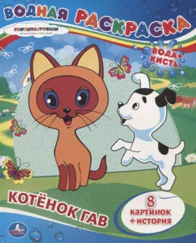 Котёнок Гав. Водная раскраска