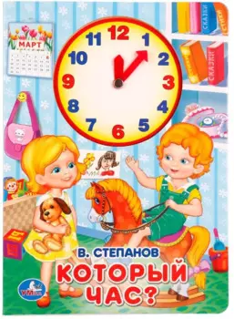 Который час? (Книжка с внутренней вырубкой -часы)