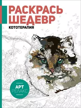 Кототерапия.Раскрась шедевр!
