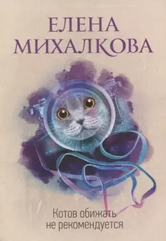 Котов обижать не рекомендуется