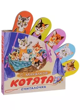 Котята: считалочка
