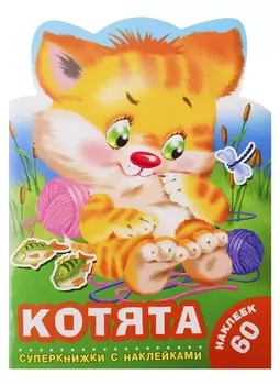 Котята