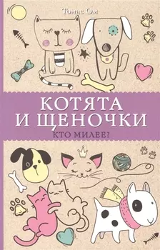 Котята и щеночки. Кто милее? Раскраски антистресс