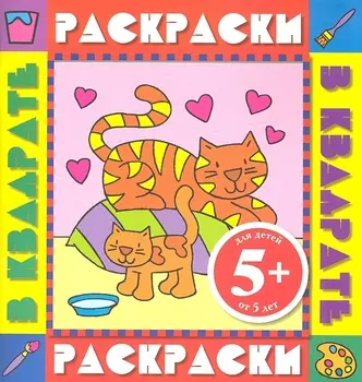 Раскрки в квадрате.5+Котята.Раск.с цв.обр.