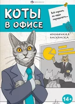 Коты в офисе. Ироничная раскраска