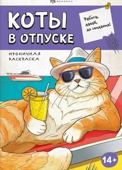 Коты в отпуске. Ироничная раскраска