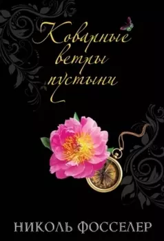 Коварные ветры пустыни