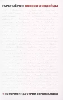 Ковбои и индейцы. История индустрии звукозаписи