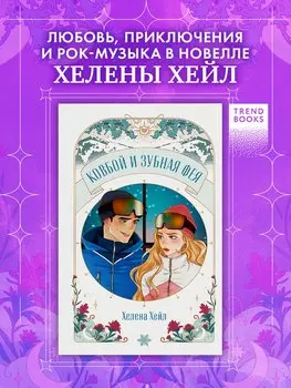 Ковбой и зубная фея