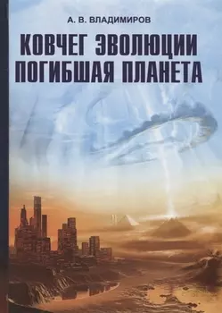 Ковчег эволюции Погибшая планета