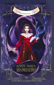 Ковен озера Шамплейн (с автографом)