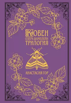 Ковен озера Шамплейн. Трилогия