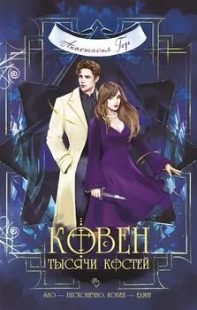 Ковен тысячи костей (с автографом)