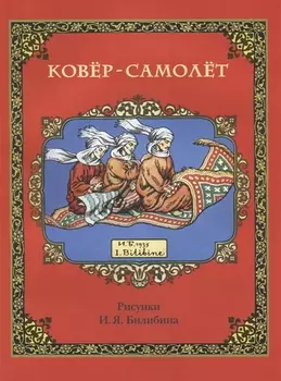 Ковер-самолет (в илл. Билибина) (м)