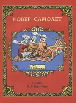 Ковер-самолет (в илл. Билибина) (м)