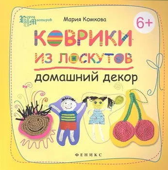 Коврики из лоскутов Домашний декор