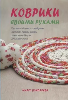 Коврики своими руками