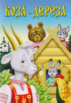 Коза-дереза