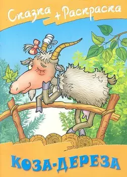 Коза - Дереза