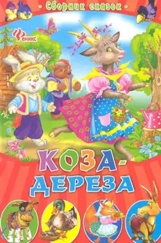 Коза-дереза: сборник сказок