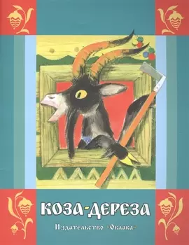 Коза-дереза сказка