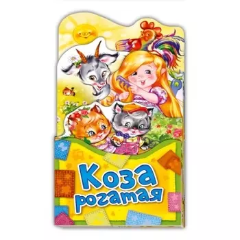 Коза рогатая (ПотРаск) (картон) (раскладушка) (вырубка)