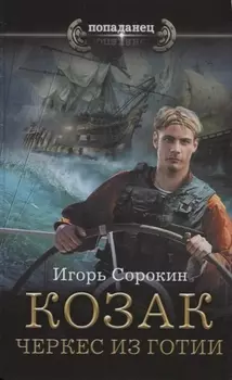 Козак. Черкес из Готии