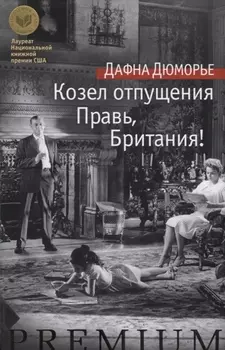 Козел отпущения Правь Британия