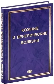 Соколовский Е.В. Кожные и венер. болезни. Пособие к курсу практ. занятий. Уч. Пос. Гриф УМО
