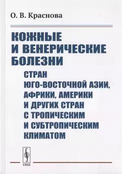 Кожные и венерические болезни стран Юго-Восточной Азии Африки Америки и других стран с тропическим и субтропическим климатом